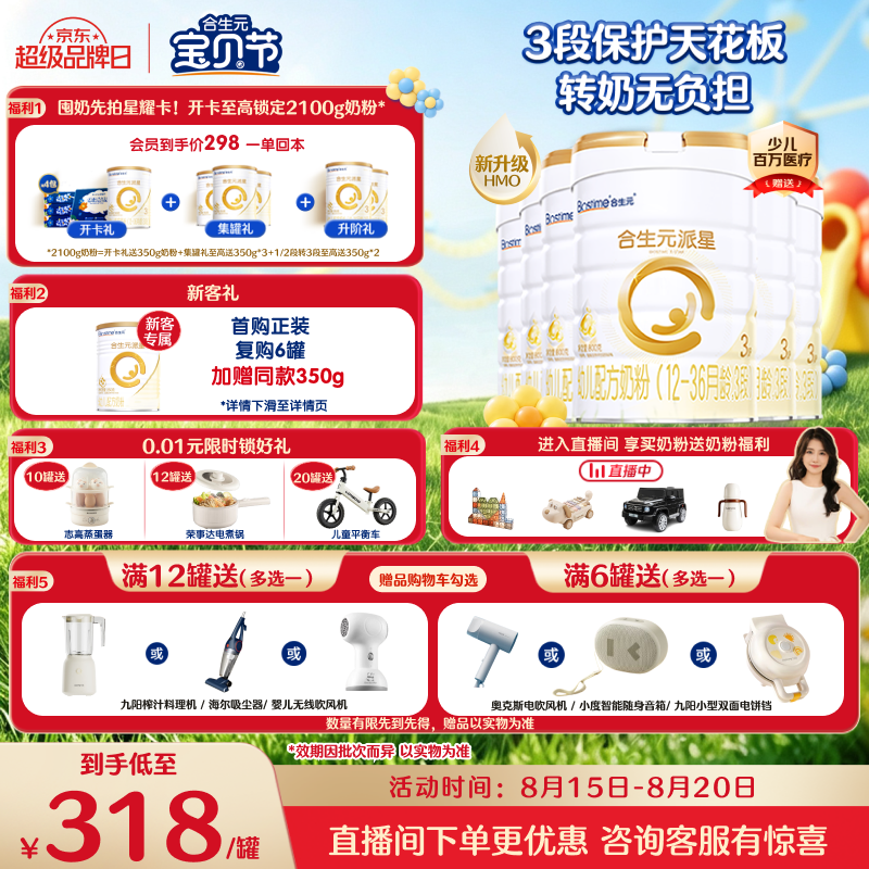 合生元（BIOSTIME）派星 幼儿配方奶粉3段新版(12-36个月)800g6罐 6重HMO+DHA