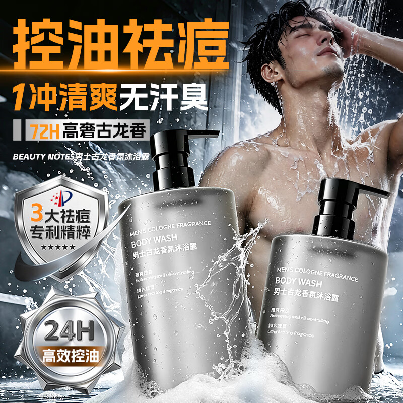 BEAUTY NOTES沐浴露男士专用古龙香氛持久留香72小时香水成人高级液乳洗澡淋浴