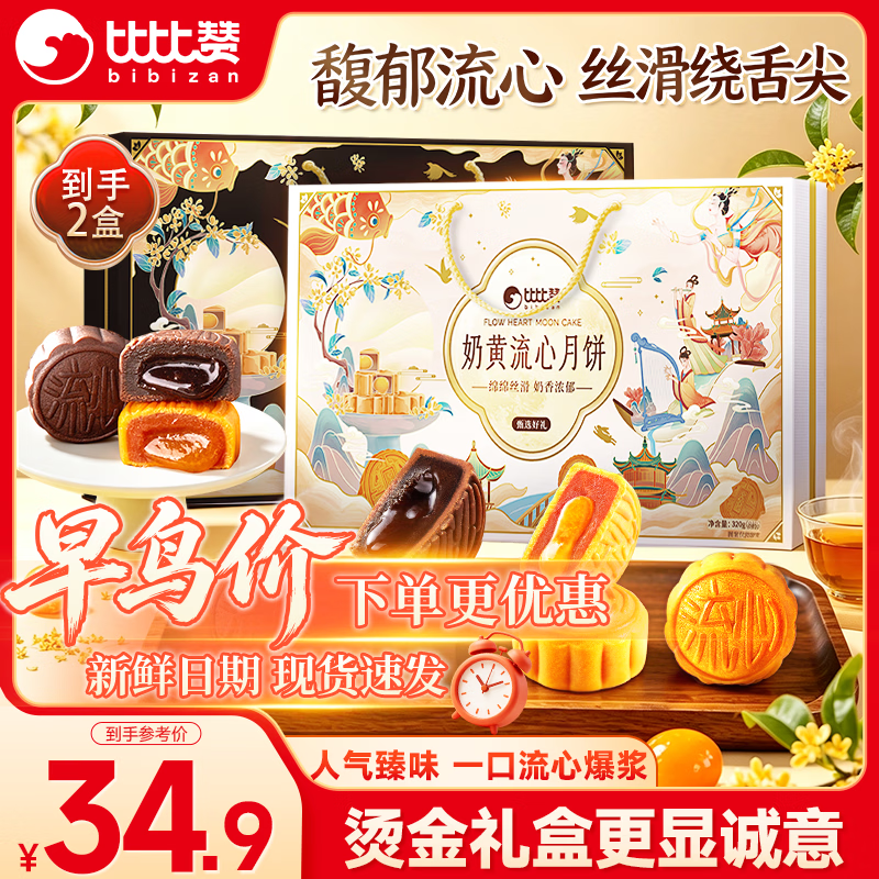 比比赞流心月饼礼盒2盒共640g巧克力流心320g奶黄流心320g 31.9元 - 86线报