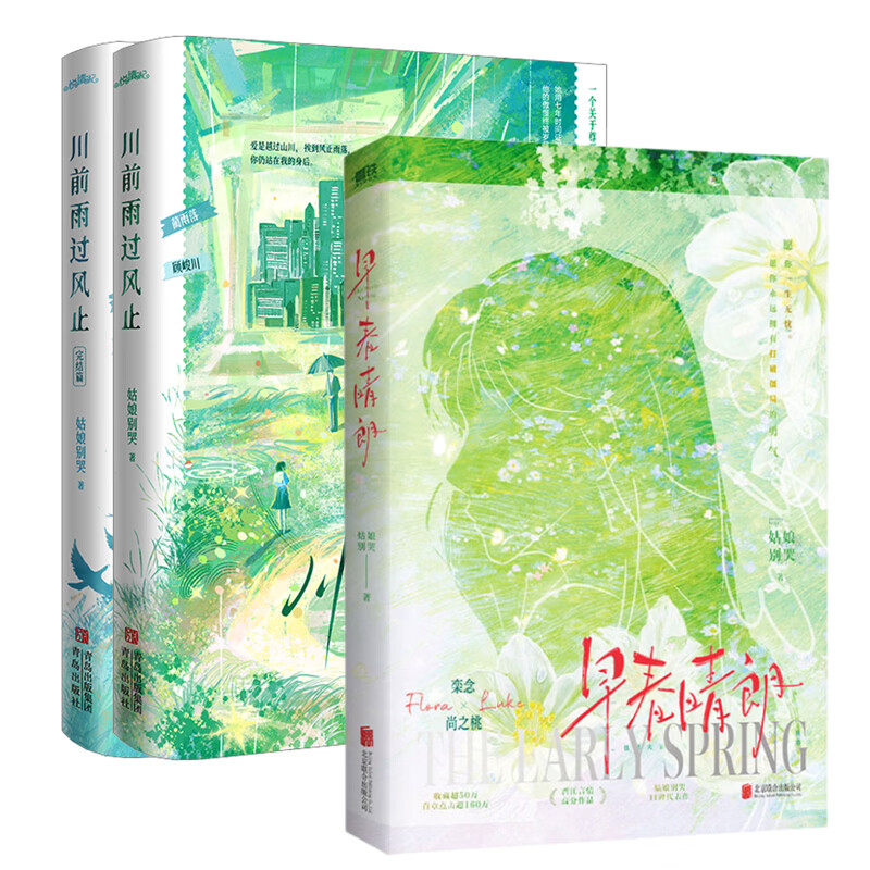 川前雨过风止(全2册)+早春晴朗：人气作者姑娘别哭代表作 晋江高分言情作品都市情感小说