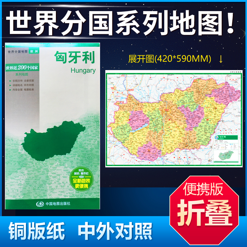 匈牙利地图42*59cm中英文双面覆膜折叠商务旅游留学世界分国系列