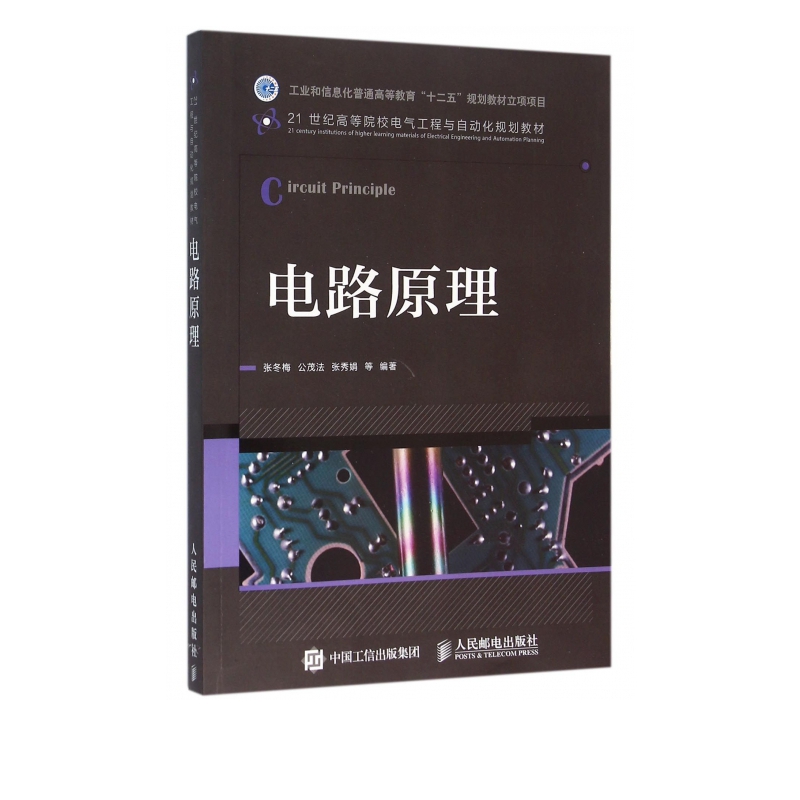 电路原理(21世纪高等院校电气工程与自动化规划教材)