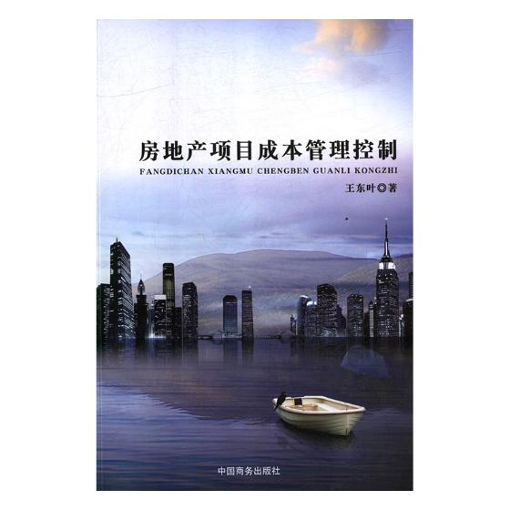 房地产项目成本管理控制 建筑 王东叶著 中国商务出版社 9787510326615