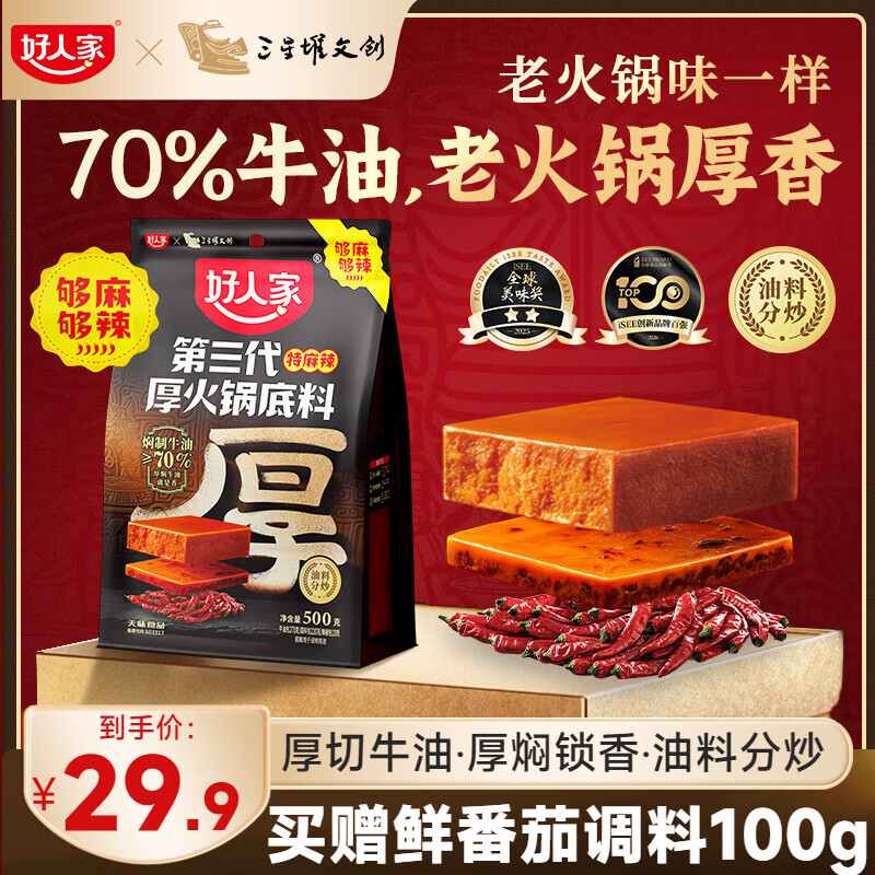 好人家第三代火锅底料厚切牛油家庭聚会送礼调料 厚火锅底料特麻辣500g