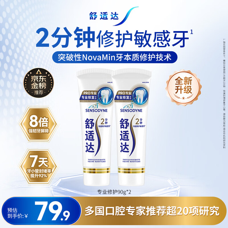 舒适达专业修护抗敏感成人牙膏套装180gNovaMin技术含氟 防蛀  京东自营