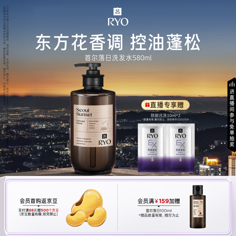 吕（Ryo）香氛吕首尔落日香氛洗发水580ml 东方花香调控油蓬松持久留香