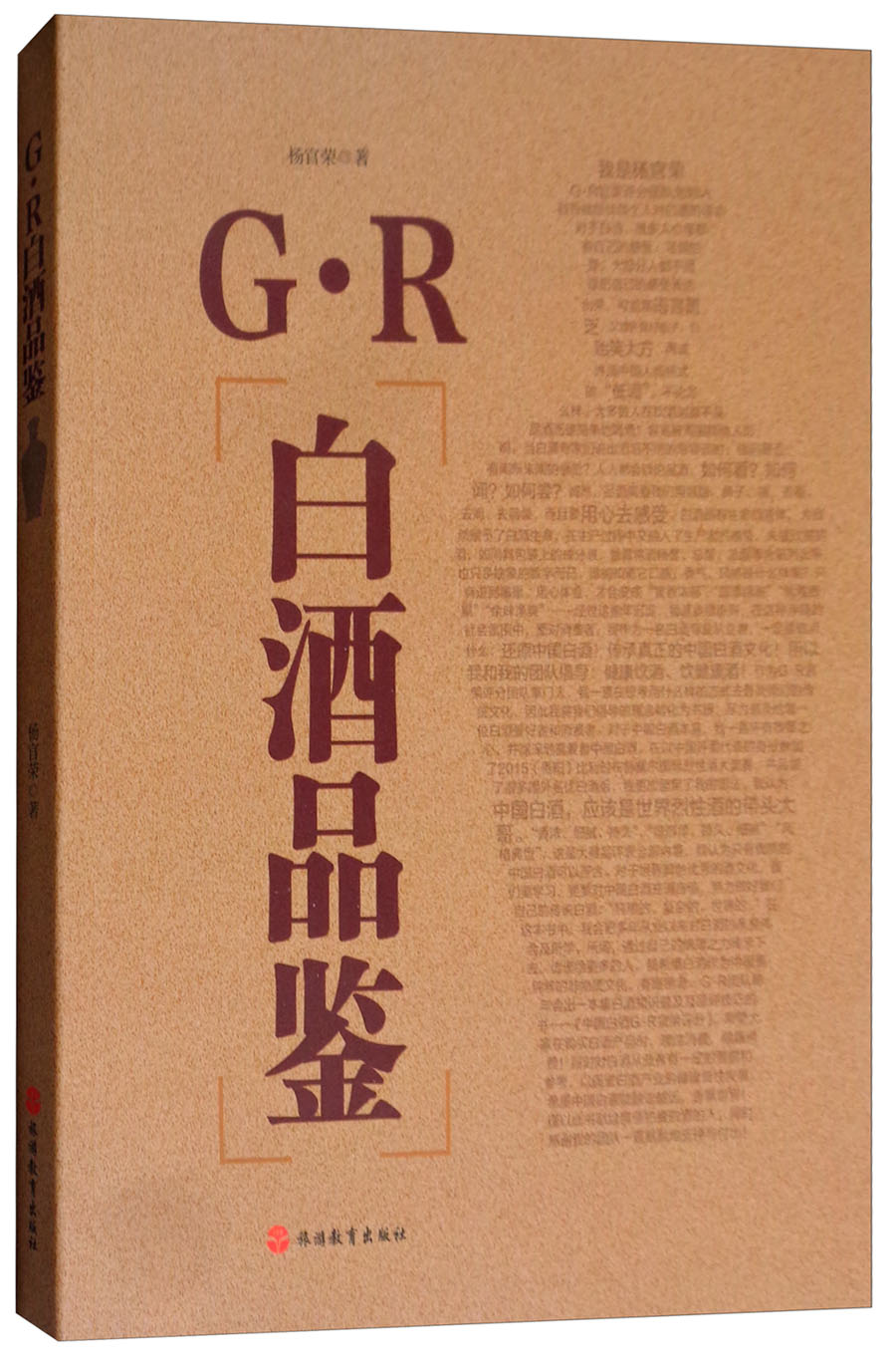 G·R白酒品鉴