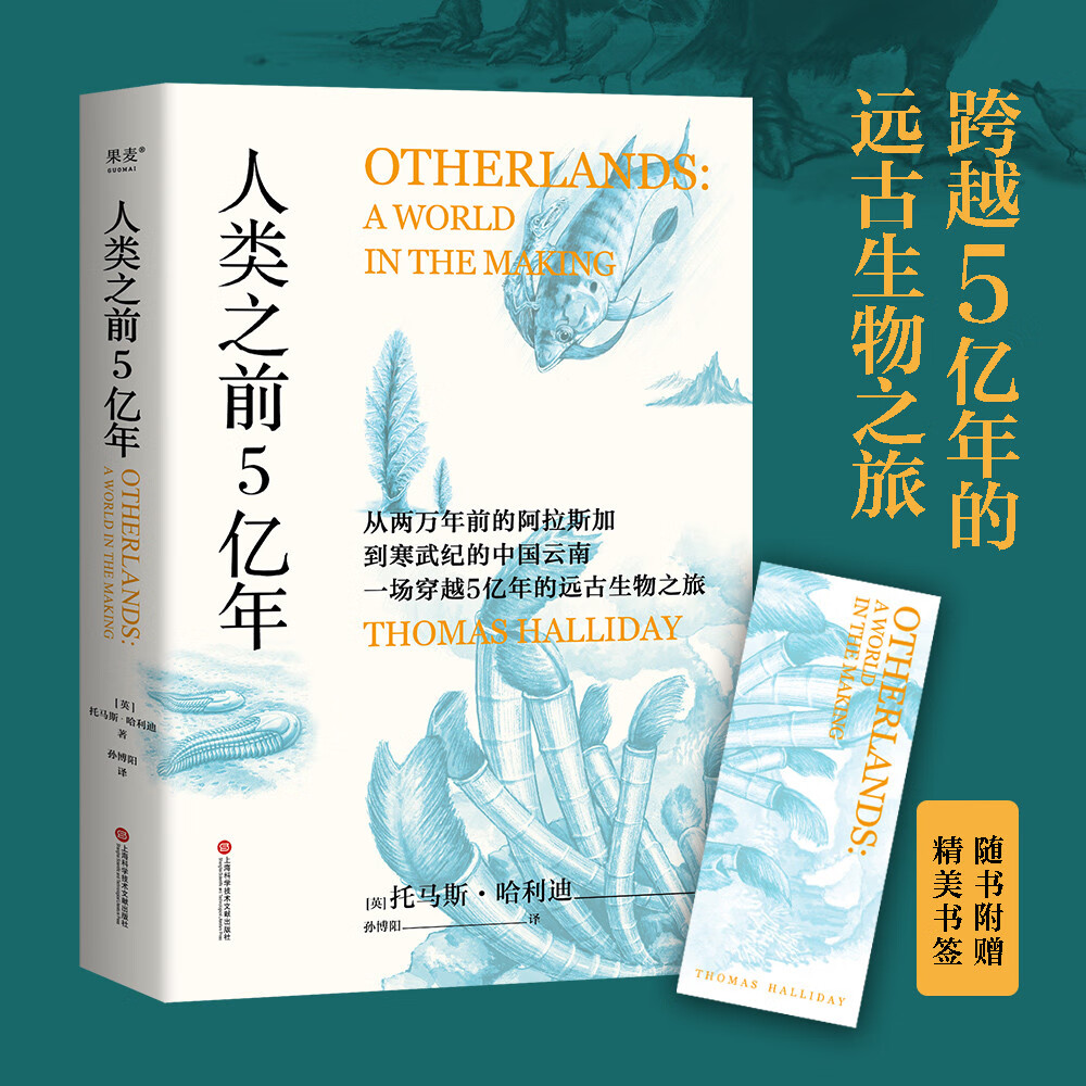 [附赠京东专享书签] 人类之前5亿年（如果把地球45亿年历史浓缩为1天，人类历史只是最后0.1秒。）