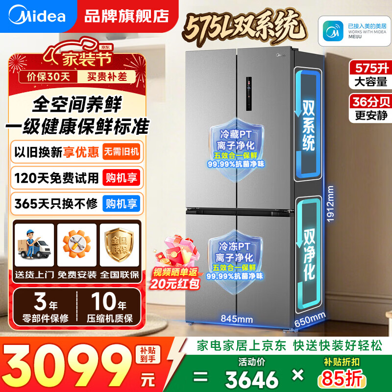 美的（Midea）575/576大机皇十字四门法式多门冰箱 家用双系统防串味双循环一级大容量电冰箱 以旧换新国家补贴 575L丨双系统循环丨十字门