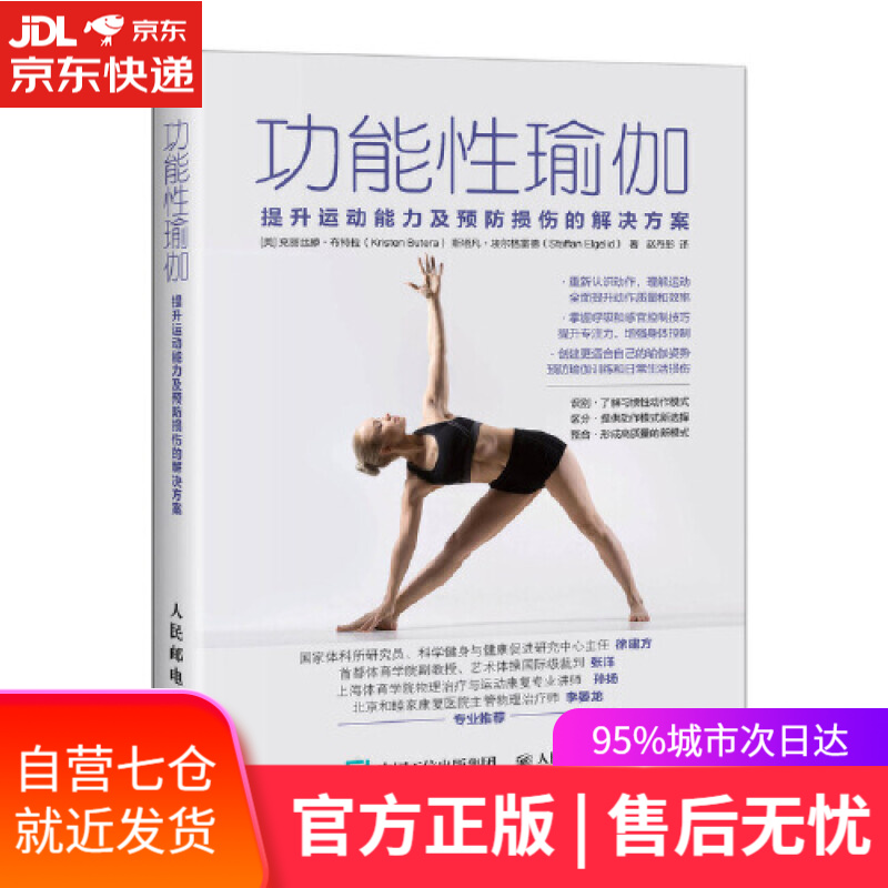 【新华书店】功能性瑜伽 提升运动能力及预防损伤的解决方案