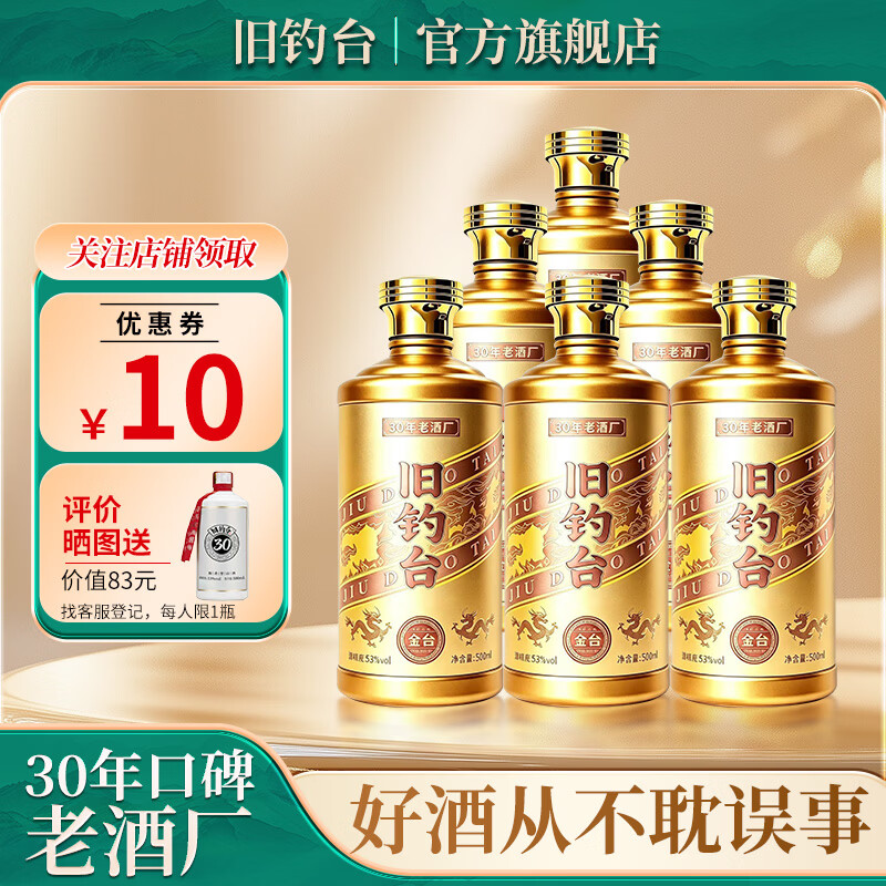 旧钓台贵州酱香型白酒53度纯粮食坤沙窖藏老酒送礼自饮白酒整箱高粱酿造 53度 500mL 6瓶 金台酒
