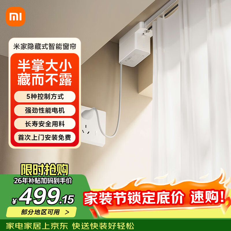 米家隐藏式智能窗帘 智能电动窗帘 语音控制 智能家居联动
