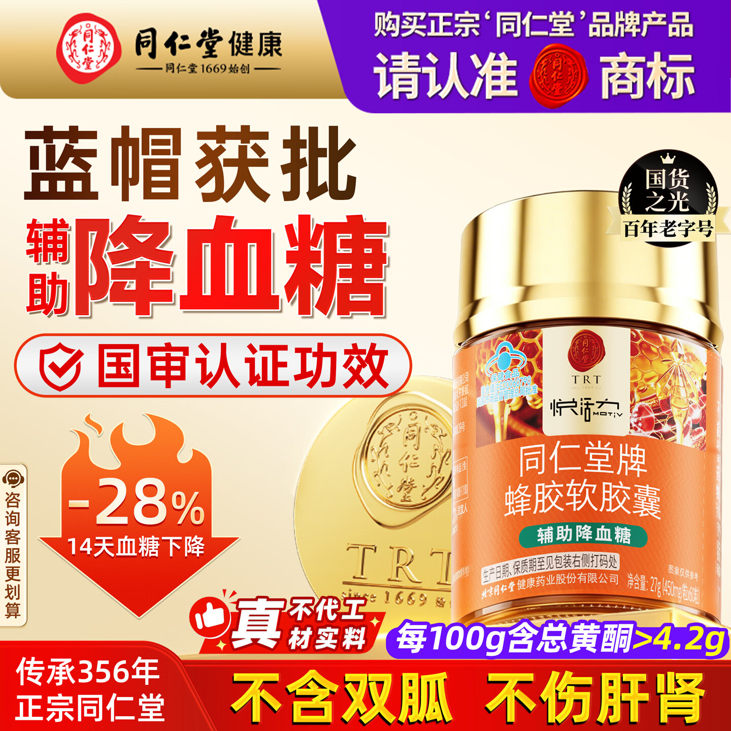 同仁堂北京同仁堂蜂胶软胶囊辅助降血糖调节三高糖尿病中老年27g*1瓶