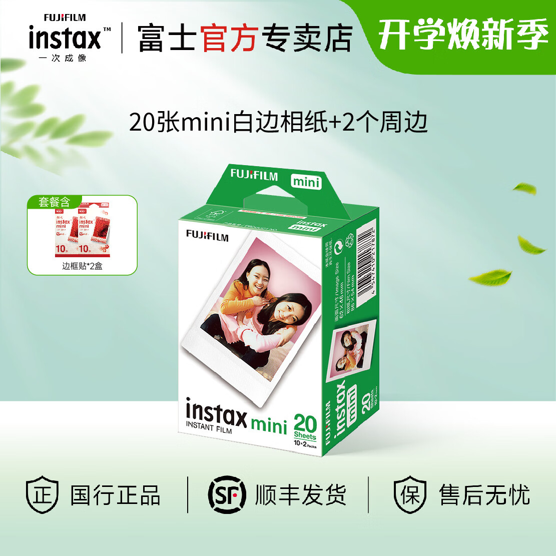 富士（FUJIFILM）instax迷你相纸3寸拍立得专用相纸3寸相纸适用mini7+/41/99/evo/13/12/liplay+等型号 20张白边相纸+锦绣边框贴*2【发顺丰】