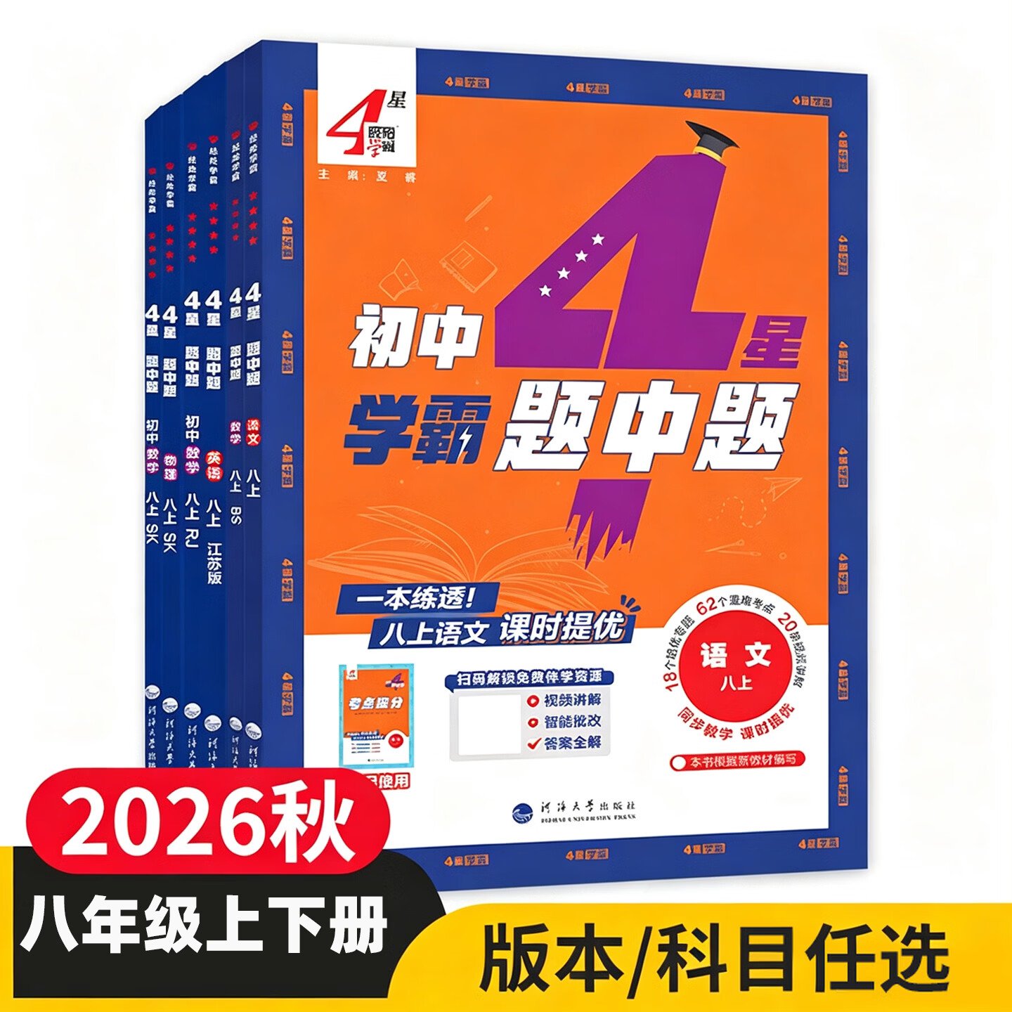2026秋初中4星学霸题中题八年级上册下册语文数学英语物理人教苏科版译林沪教版中考同步教材练习册初中初一初二初三提优练习册dy 【26秋】物理--沪粤版 八上