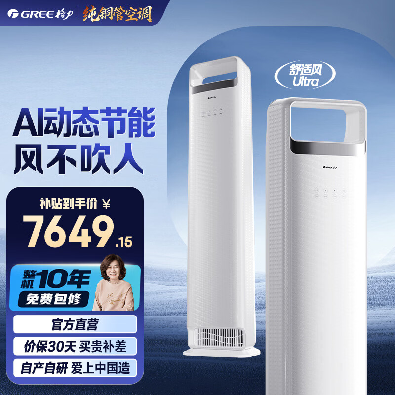 格力（GREE）空调 舒适风Ultra 3匹 高温制冷 分布式送风 内外机双自洁 健康除菌 家用客厅立式柜机家电补贴 舒适风 Ultra 3匹 新式分布式送风