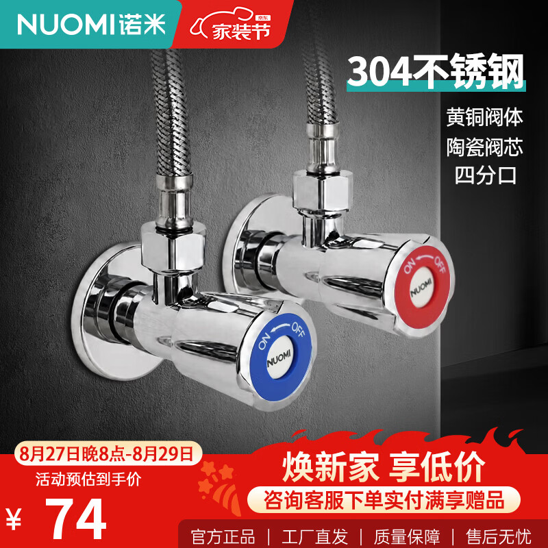 诺米（Nuomi）角阀304不锈钢加厚主体冷热三角阀家用厨房热水器开关水阀 【2只装】304不锈钢加厚1冷1热角阀套装（多场景可用）