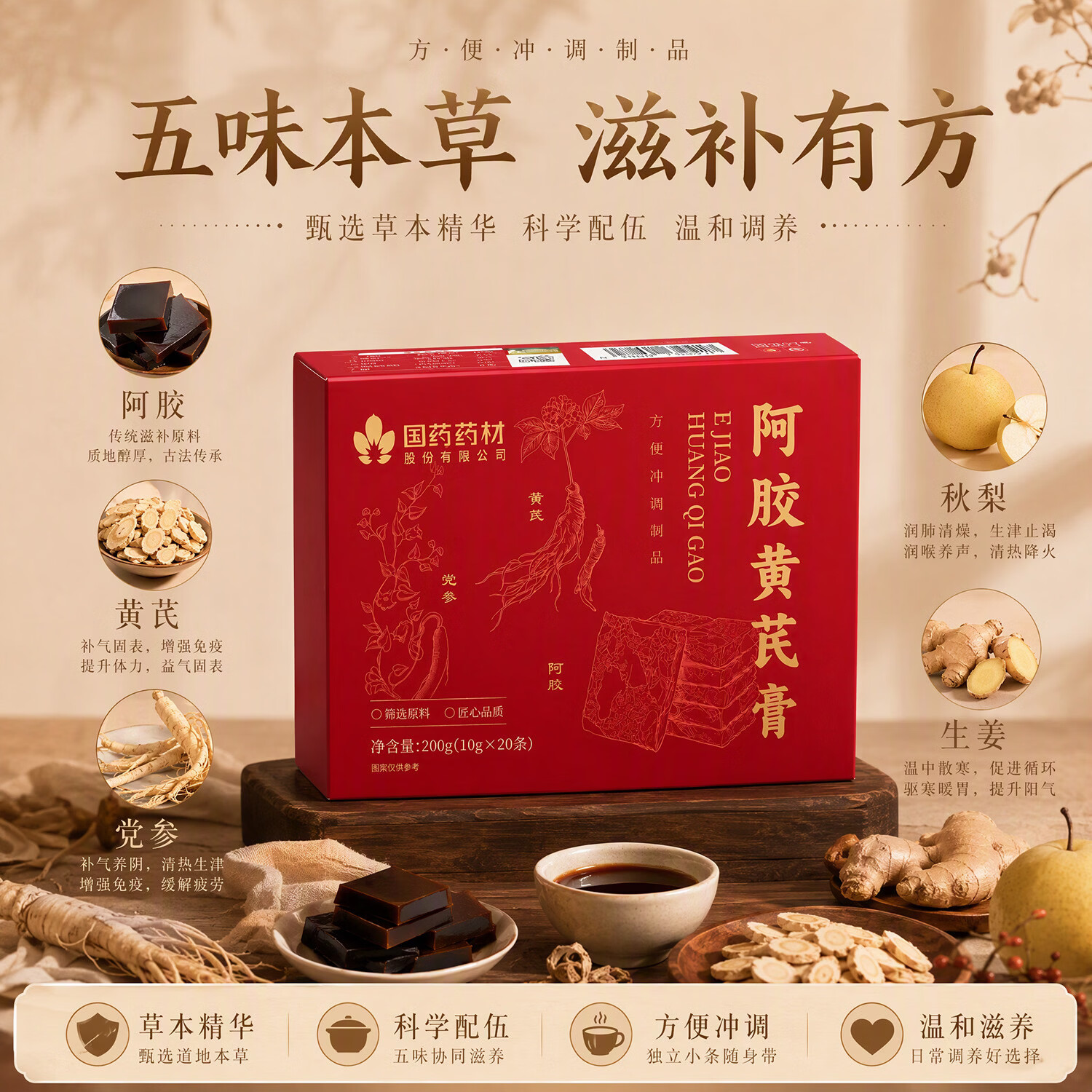 固滋方阿胶黄芪膏党参蜂蜜秋梨膏补气血女性滋补品阿胶膏中秋节礼品礼物 气血双补 不掺水 200g*1盒