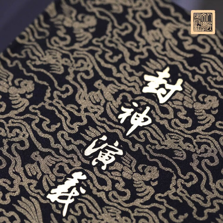 李云中纪念插画图《封神演义》画册图录人民文学出版社