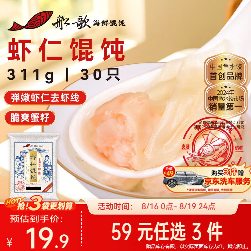 船歌鱼水饺鲜虾蟹籽云吞野馄饨311g30只含料包11g抄手速食面点生鲜速冻饺子
