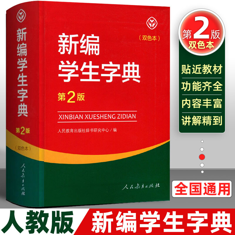 十一版新华字典第11版单色版商务印刷馆【可自选版本】十二版双色本小学生新编学生字典第2版中小学工具书 新编学生字典第二版人教版双色本