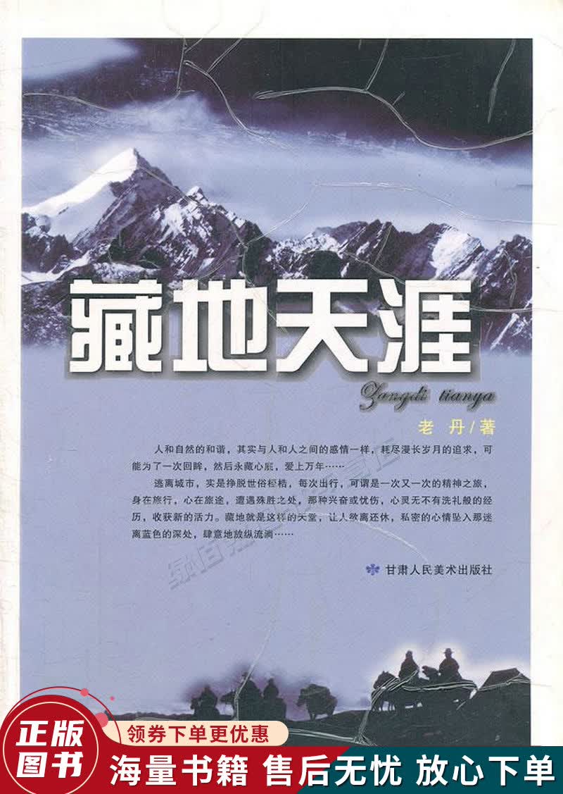藏地天涯