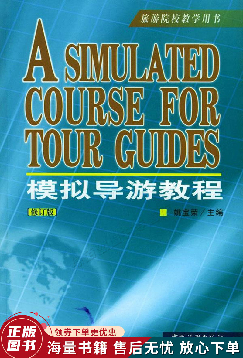 模拟导游教程修订版