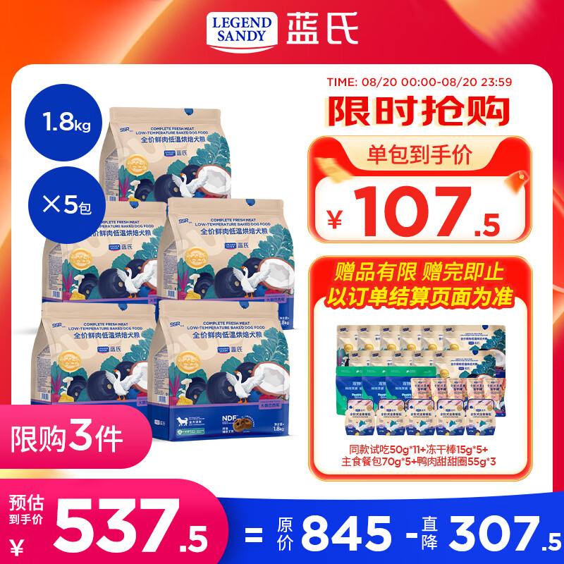 蓝氏SSR大鹅烘焙犬粮1.8kg*5赠试吃500g餐包70g*5 477元 - 86线报