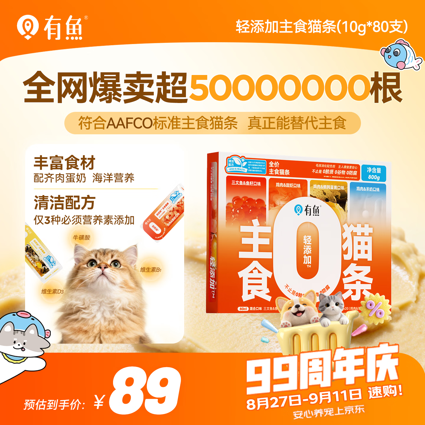 有鱼【主食猫条80条】营养湿粮增肥发腮自营成幼猫混合口味礼盒装