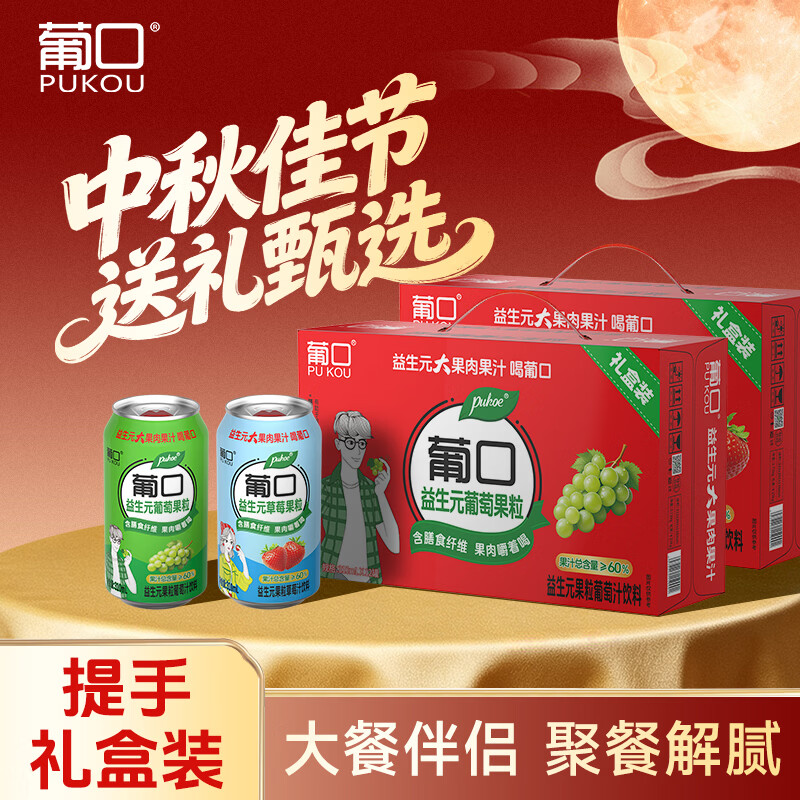 葡口(pukou)大果肉果汁饮料原果汁嚼着喝的真果粒多种混合口味礼盒装 手提礼盒【葡萄味310ml*12罐】 京东折扣/优惠券