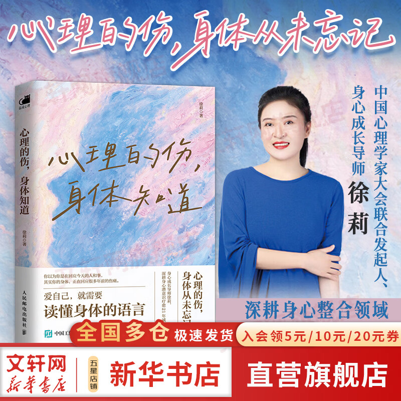 【正版包邮】心理的伤身体知道 徐莉 著 人民邮电出版社 新华书店旗舰店心理学图书书籍 图书