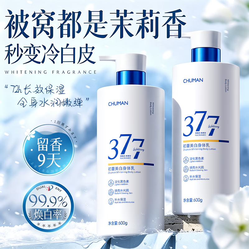 初蔓美白身体乳男女士持久留香72小时香体补水保湿干燥皮肤全身变润肤 【377烟酰胺美白】留香身体乳600g 【商超秋冬热卖榜】美白香氛身体乳第1名