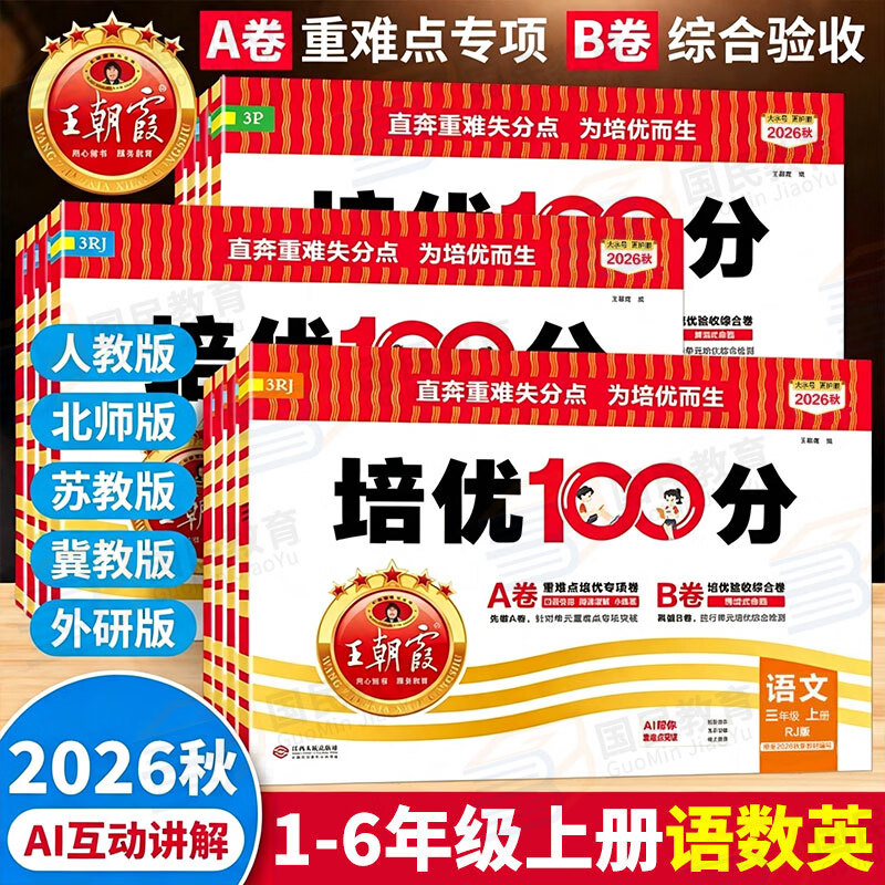 2026秋新版王朝霞培优100分小学单元A卷重难点专项B卷综合验收一二三四五六年级上册试卷语文数学英语人教北师苏教外研同步教材卷子小学123456上下期中末单元拔高卷 二年级上册 【2本】语文人教版+