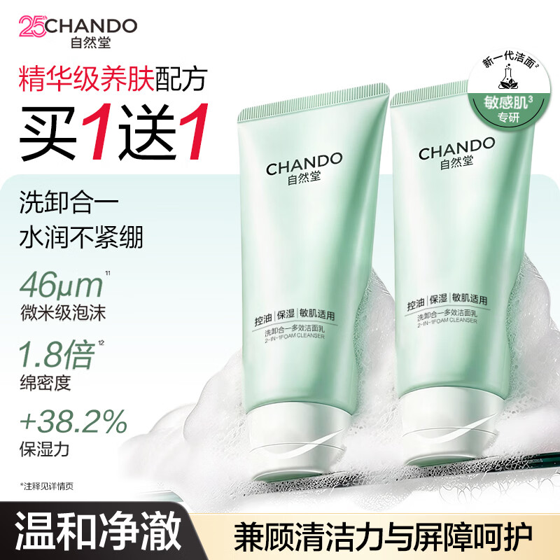 自然堂洗面奶 控油清爽洁面 水润保湿皮肤不紧绷 洗卸合一洁面 男女适用 洁面 100g (买1送1)