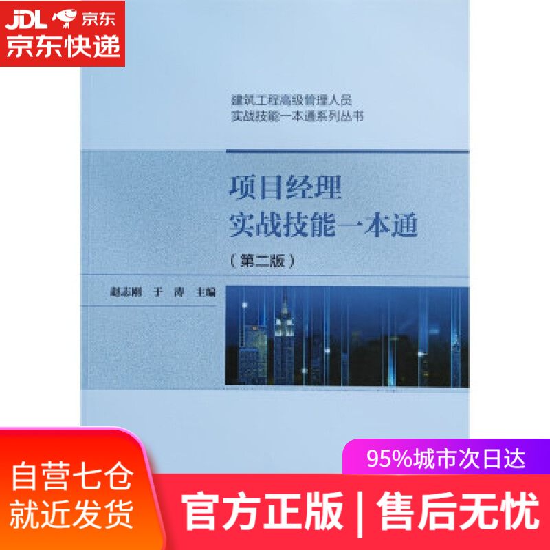 【新华书店】项目经理实战技能一本通（第二版） 赵志刚,于涛 中国建筑工业出版社 9787112262373