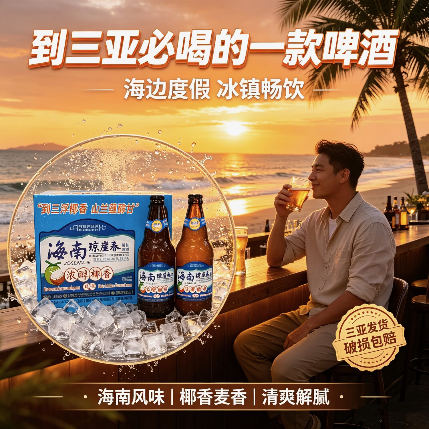 琼崖春海南琼崖春椰香啤酒500ml*12瓶醇香精制啤酒椰香风味啤酒 椰香啤酒 500mL 2瓶 单瓶装