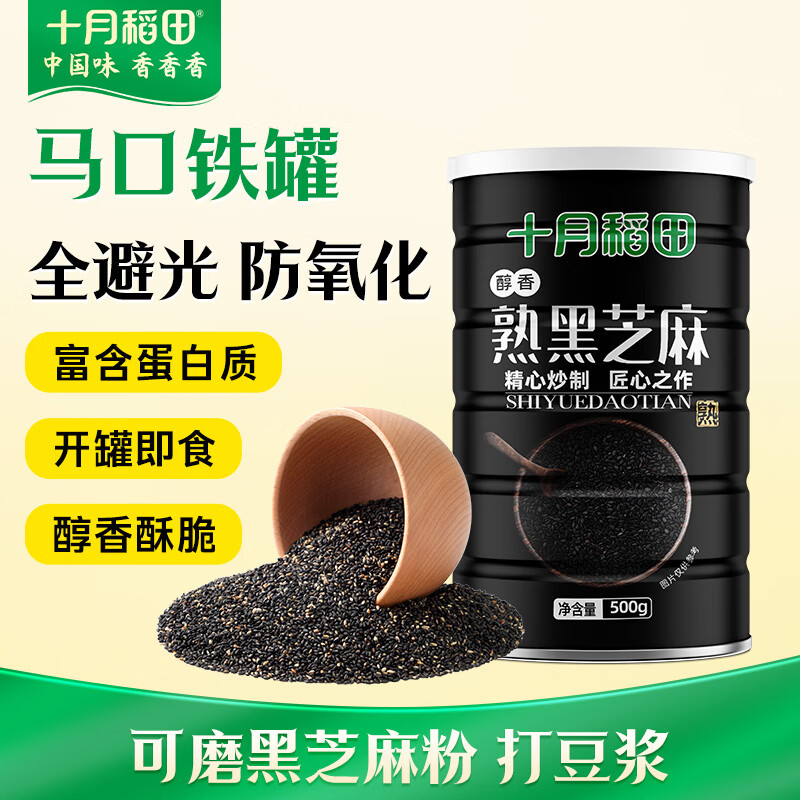 十月稻田 熟黑芝麻 500g 开罐即食 可打芝麻粉芝麻糊 五谷杂粮