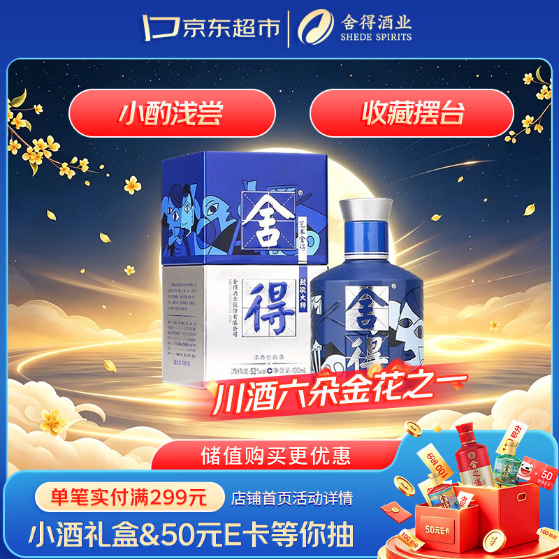 舍得艺术舍得 致敬大师 浓香型 52度100ml 单瓶装（颜色随机无礼袋）