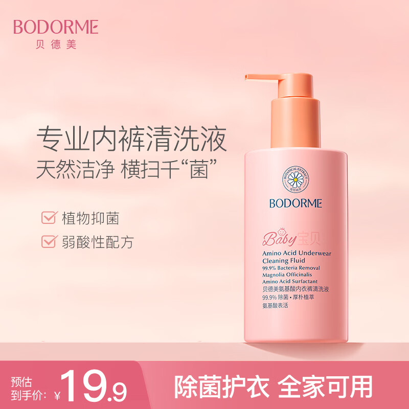 贝德美（bodcrme）儿童内衣内裤洗衣液（温和亲肤 儿童宝宝内衣裤专用手洗洗衣液） 