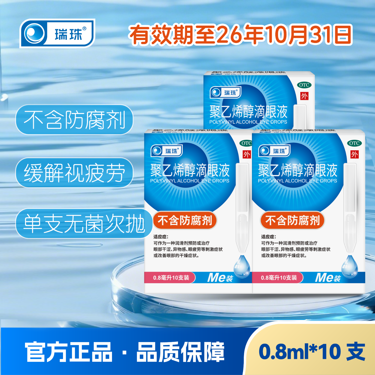 [瑞珠]聚乙烯醇滴眼液 0.8ml:11.2mg*10支 3盒装 0.8ml*10支 眼部干涩眼疲劳 改善眼部干燥眼药水人工泪液 26年10月过期