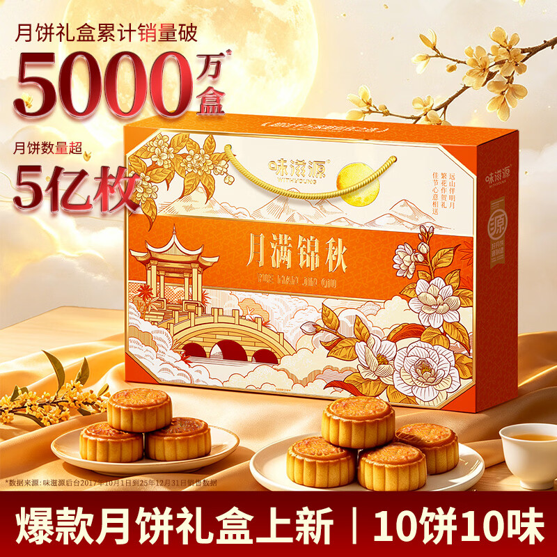 味滋源 中秋月饼礼盒中秋送礼传统糕点休闲零食团购企业员工福利礼盒 月饼礼盒528g【10枚10味】