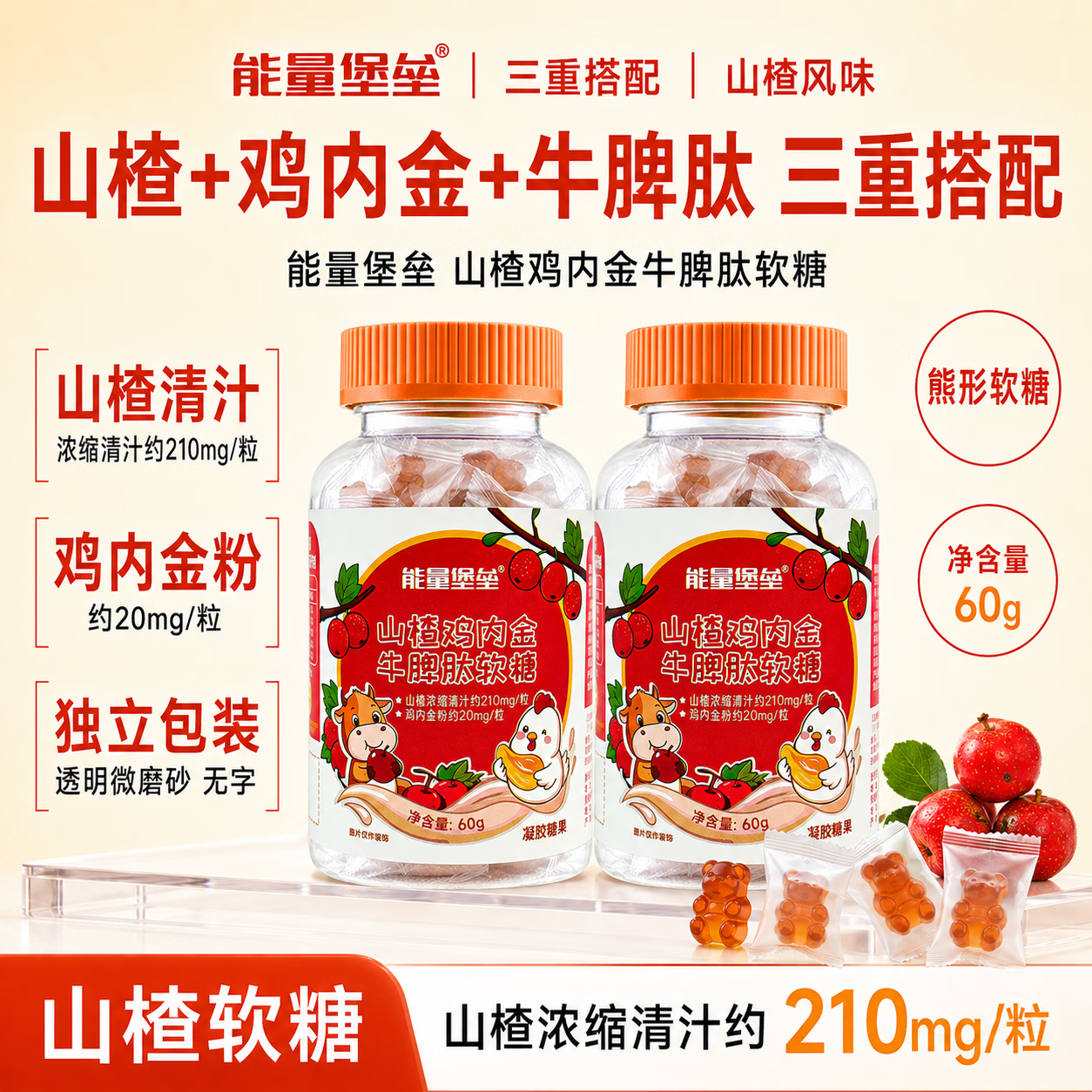 能量堡垒山楂鸡内金牛脾肽软糖清积健脾软糖温润肠道调养脾胃酸甜山楂味 【1瓶开胃装】 60g*1瓶