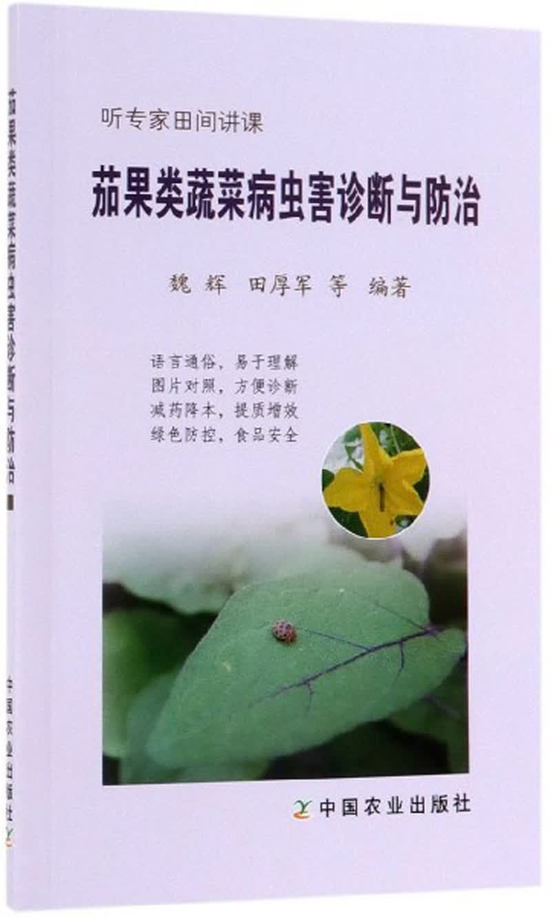 茄果类蔬菜病虫害诊断与防治/听专家田间讲课
