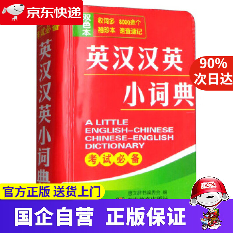 【正版新书】英汉汉英小词典 唐文辞书编委会 湖南教育出版社 9787553953823