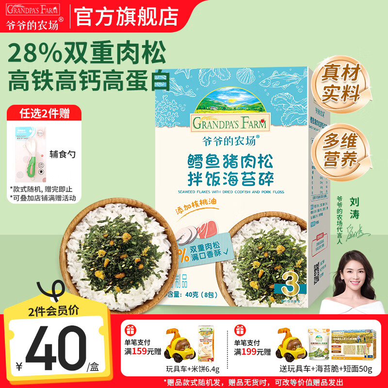 爷爷的农场儿童宝宝拌饭辅食海苔碎肉松调料 高铁高蛋白零食调味品 【高蛋白】鳕鱼猪肉松拌饭海苔碎40g