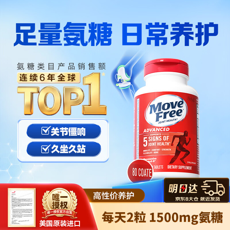 Move Free益节氨糖软骨素钙片 红瓶80粒 维骨力 成人 中老年 美国进口