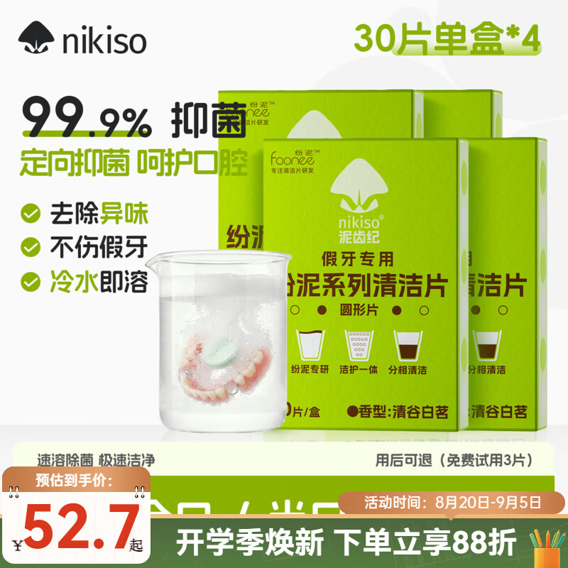 nikiso假牙清洁片抑菌泡腾片全半口假牙义齿清洗液亮白清新呵护口腔 全/半口假牙清洁片 120片【清谷白茗】