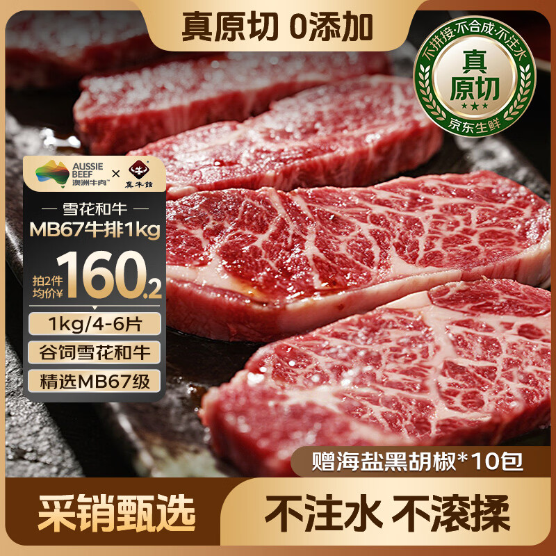 真牛馆澳洲谷饲和牛MB67原切牛排2斤 雪花牛肉生鲜 牛扒牛霖 中秋礼品