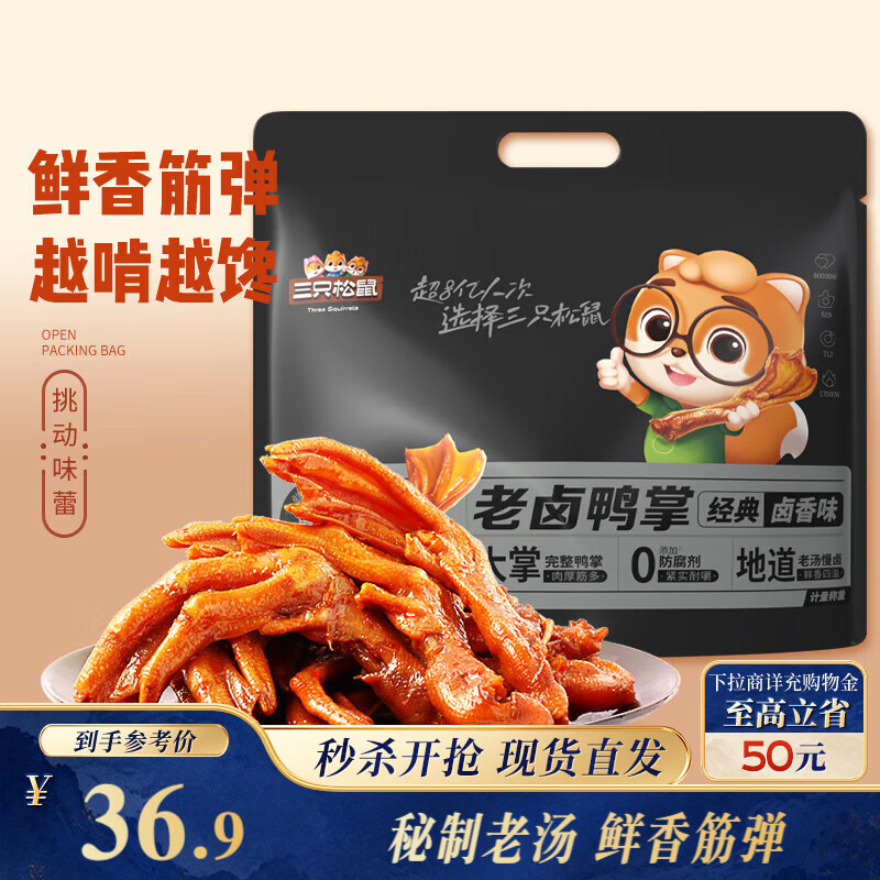 三只松鼠老卤鸭掌计量称重约500g卤香味鸭肉零食鸭爪熟食肉干肉脯