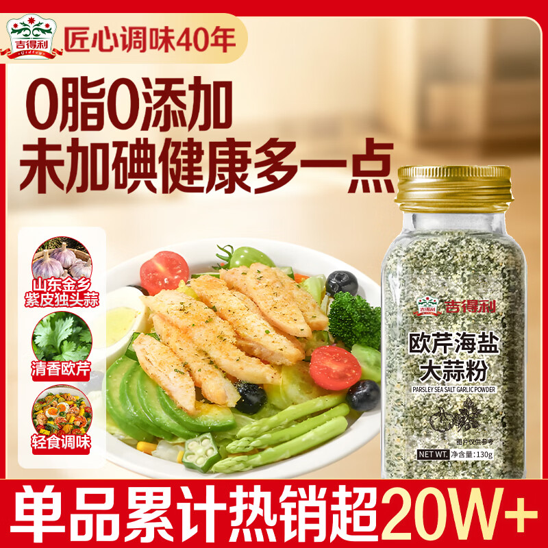 吉得利欧芹大蒜盐130g 【0脂肪0添加】西餐牛排烧烤水煮菜调味